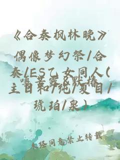 《合奏枫林晚》偶像梦幻祭/合奏/ES乙女同人(主日和/纯/夏目/琥珀/泉)