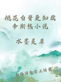 桃花白骨更知我李斯熬小说