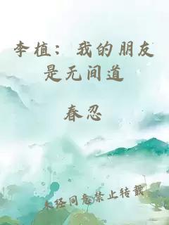 李植：我的朋友是无间道