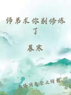 师弟求你别修炼了