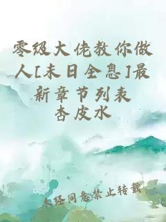 零级大佬教你做人[末日全息]最新章节列表