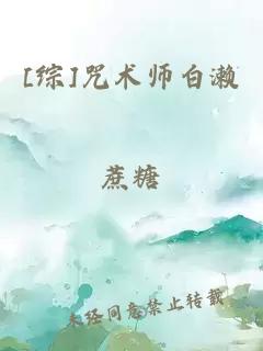 [综]咒术师白濑