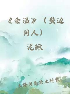 《余温》（鬓边同人）