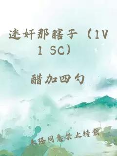 迷奸那瞎子（1V1 SC）