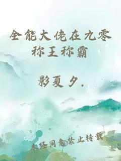 全能大佬在九零称王称霸