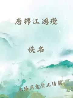 唐锦江鸿瓒