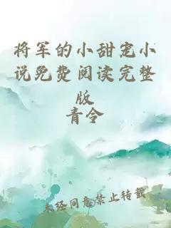 将军的小甜宠小说免费阅读完整版