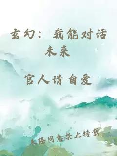 玄幻：我能对话未来