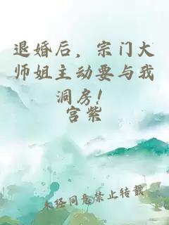 退婚后，宗门大师姐主动要与我洞房！