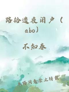 路拾遗夜闭户（abo）