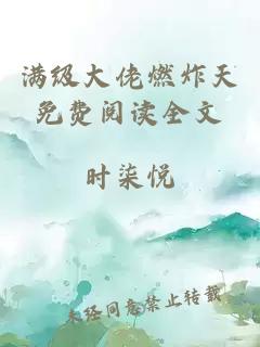 满级大佬燃炸天免费阅读全文