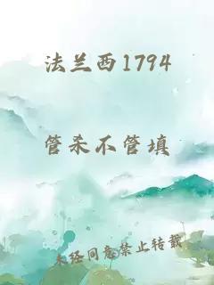 法兰西1794