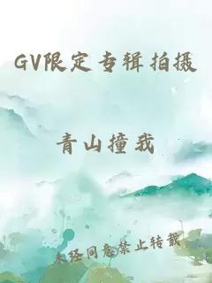 GV限定专辑拍摄