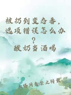 被扔到变态番，选项错误怎么办？