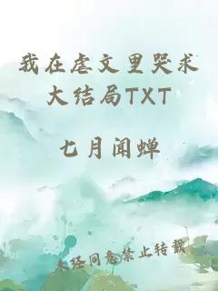 我在虐文里哭求大结局TXT