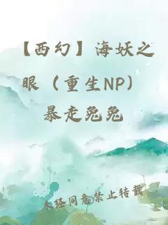 【西幻】海妖之眼（重生NP）