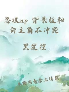 总攻np 背景板和肏主角不冲突