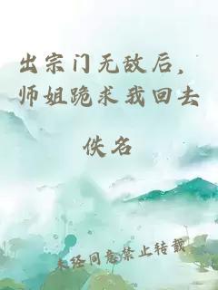 出宗门无敌后，师姐跪求我回去