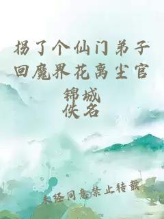 拐了个仙门弟子回魔界花离尘官锦城