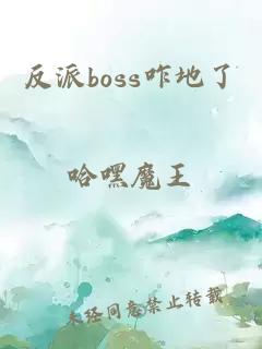 反派boss咋地了