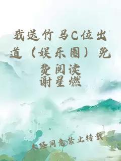 我送竹马C位出道（娱乐圈）免费阅读