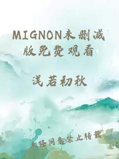 MIGNON未删减版免费观看