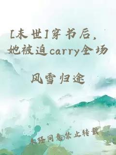 [末世]穿书后，她被迫carry全场