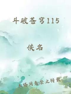 斗破苍穹115