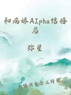 和病娇AIpha结婚后