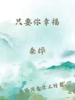 只要你幸福