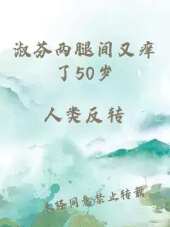 淑芬两腿间又痒了50岁